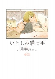 いとしの猫っ毛 商品詳細ページ | 株式会社リブレ