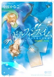 ドルフィンスイム～海と人魚と小説家