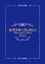 豪華客船で恋は始まるCharacters Book【豪華版】