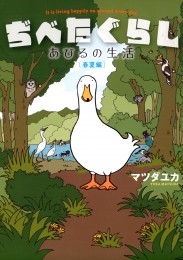 ぢべたぐらし あひるの生活 〔春夏編〕