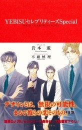 YEBISUセレブリティーズ５ 商品詳細ページ | 株式会社リブレ