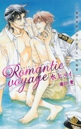 Romantic voyage ～｢豪華客船で恋は始まる｣短編集