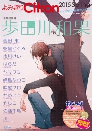 Citron VOL.20～20号記念特集～ 商品詳細ページ | 株式会社リブレ