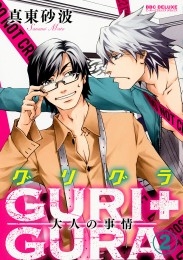 GURI＋GURA② 大人の事情