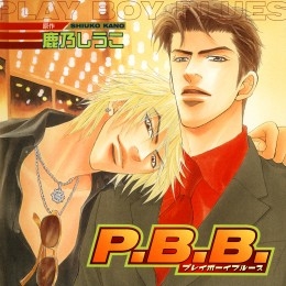 P.B.B. プレイボーイブルース（復刻版）