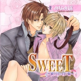 SWEET～彼の甘い甘い味～