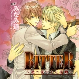 BITTER～彼の密やかな接吻（くちづけ）～