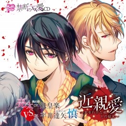 禁断の 愛cd 近親愛 義理のお兄ちゃんとの結末 商品詳細ページ 株式会社リブレ