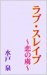 ラブ・スレイブ ～恋の虜～