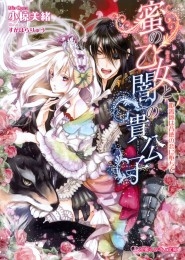 蜜の乙女と闇の貴公子 姫薔薇は背徳の恋に堕ちて【イラスト入り】