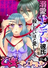 乙蜜マンゴスチン Vol 4 溺愛ヤンデレ彼氏 殺したいほど愛してる 特集 商品詳細ページ 株式会社リブレ