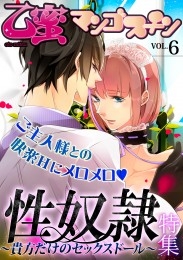 乙蜜マンゴスチン VOL.6「性奴隷～貴方だけのセックスドール～」特集