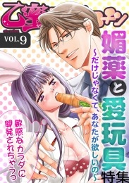 媚薬と愛玩具～だけじゃなくて、あなたが欲しいの～【乙蜜マンゴスチン VOL.9】