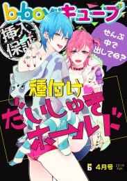 b-boyキューブ2016年4月号　特集「種付け だいしゅきホールド」