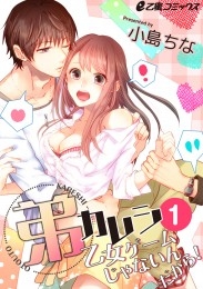 弟カレシ～乙女ゲームじゃないんだから！～（1）　帰ったら義弟のセックス現場に遭遇!?