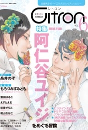 ～恋愛男子ボーイズラブコミックアンソロジー～Citron VOL.6