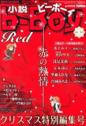 小説b-Boy　官能と愛～燃え上がるカラダ～特集 （2010年12月号）