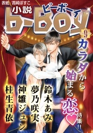 小説b-Boy　カラダから始まる恋特集!!（2014年9月号）