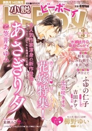 小説b-Boy　春の発情エロス 甘くとろける花嫁特集（2015年3月号）