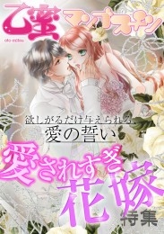 愛されすぎ花嫁【乙蜜マンゴスチン】