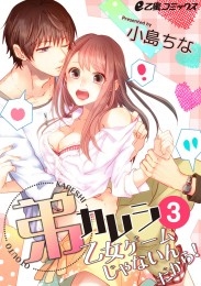 弟カレシ～乙女ゲームじゃないんだから！～（3）　「怖がる事しないから」優しく全身を弄られて!?