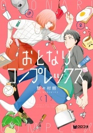 おとなりコンプレックス 1【電子限定かきおろし付】