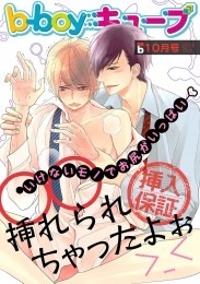 b-boyキューブ2016年10月号　特集「○○挿れられちゃったよぉ ＞＜」