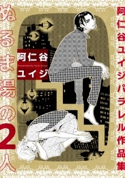 ぬるま湯の2人 阿仁谷ユイジパラレル作品集【電子特別版】