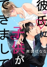 彼氏に子供ができまして（1）　お客様の身体に誘われ濃厚H