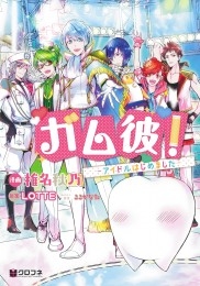 ガム彼 アイドルはじめました 商品詳細ページ 株式会社リブレ