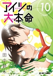 アイツの大本命（10）【電子限定カバー版】