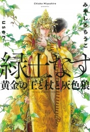 緑土なす 黄金の王と杖と灰色狼