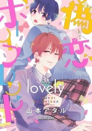 偽×恋ボーイフレンド lovely