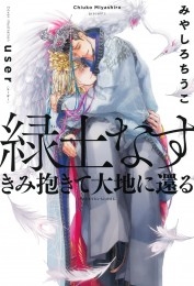 緑土なす きみ抱きて大地に還る