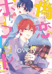 偽×恋ボーイフレンド lovely 商品詳細ページ | 株式会社リブレ