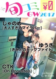 【無料】ビーボーイ旬コミ GW2017