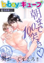 b-boyキューブ2017年5月号　特集「朝まで100突き」