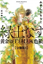 緑土なす【分冊版1】黄金の王と杖と灰色狼【イラスト入り】