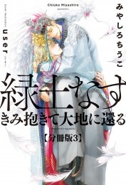 緑土なす【分冊版3】きみ抱きて大地に還る【イラスト入り】