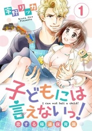 子どもには言えないっ！恋する極道保育園（1）