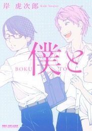 僕と