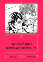 親の借金で義弟に調教される羽目になりました。【イラスト入り】