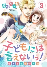 【ショコラブ】子どもには言えないっ！恋する極道保育園（3）