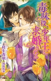 毒味役、少年王に求婚される【イラスト入り】