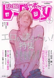 小説ビーボーイ エロが読みたい 特集 2016年夏号 商品詳細ページ 株式会社リブレ