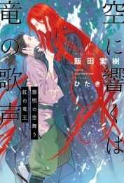 空に響くは竜の歌声 黎明の空舞う紅の竜王＜電子限定かきおろし付＞【イラスト入り】