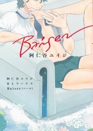 阿仁谷ユイジBLワークス Baiser