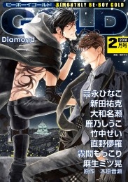 ビーボーイゴールド 2018年2月号分冊版 Diamond