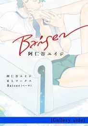 阿仁谷ユイジBLワークス Baiser [Gallery side]