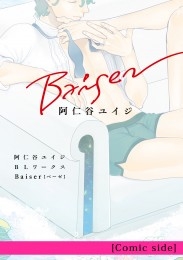 阿仁谷ユイジBLワークス Baiser [Comic side]